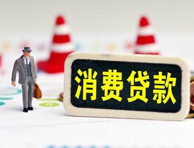 三家哪些属于个人消费贷款？