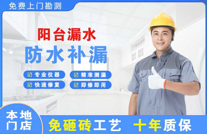 三家阳台漏水维修